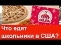 Еда в американской школе