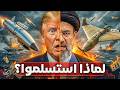 سر الاستسلام المفاجئ لماذا أوقفت أمريكا حربها الكبرى ضد إيران