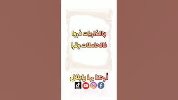 سورة الذاريات بصوت الشيخ #سعود_الشريم