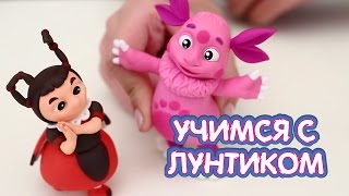 Учимся с Лунтиком - Учим Буквы. Развивающие мультфильмы