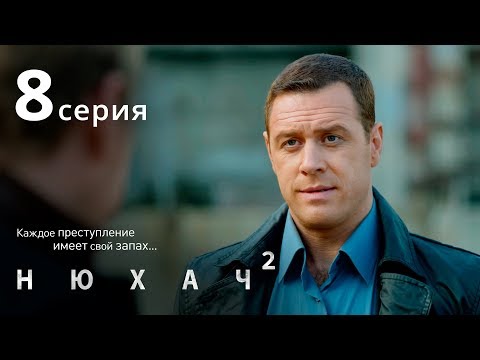 Нюхач 2 сезон 8 серия смотреть онлайн