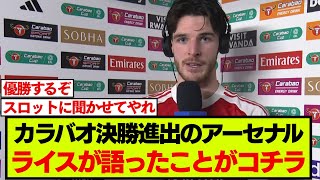 8年振りカラバオ杯決勝進出のアーセナル、試合後のライスの言葉がこちらです カラバオカップ
