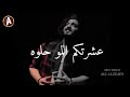 فديو ياسر عبد الوهاب اله هنا وتنتهي عشرتكم المو حلوه عمرك خساره اذه ماتشاهده يخبل 