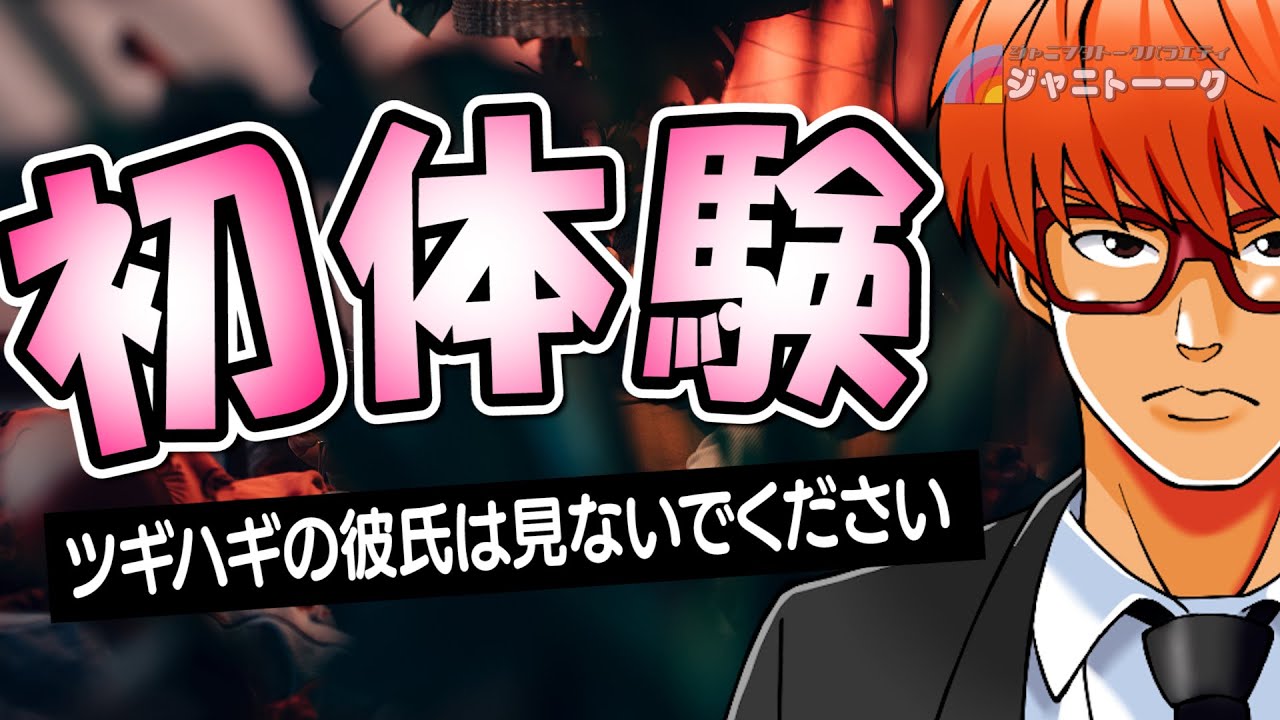 # 1067  ジャニヲタだったらわかるよ【やぶことツギハギ】