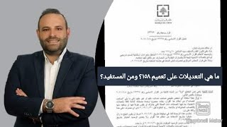 ما هو التعديل على تعميم ١٥٨؟ ما هي التفاصيل؟ ومن المستفيد؟