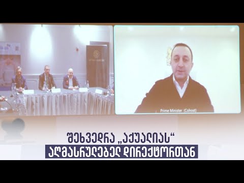 შეხვედრა „აქუალიას“ აღმასრულებელ დირექტორთან