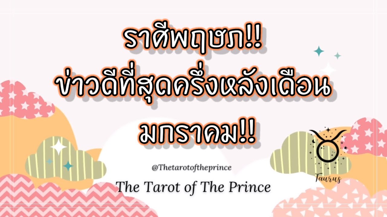 💫ราศีพฤษภ : ข่าวดีที่สุดครึ่งหลังเดือน มกราคม!!✨🌙💫