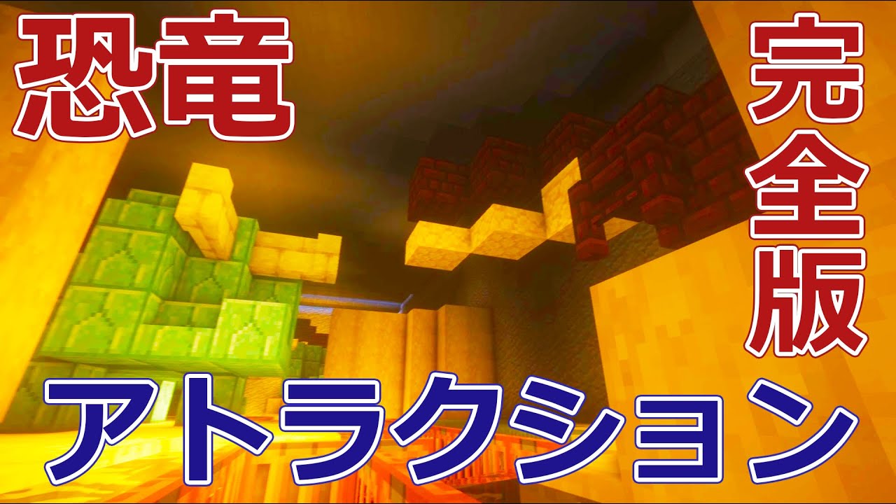 マイクラ恐竜 ユネスコ村大恐竜探検館 アトラクション完全版 Youtube