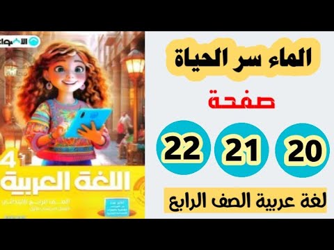 حل صفحه  و و  كتاب الاضواء لغه عربيه الصف الرابع تدريبات درس الماء سر الحياه الترم الثاني 