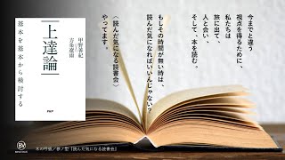 『上達論 基本を基本から検討する』３　甲野 善紀、方条 遼雨 （著）　読んだ気になる読書会