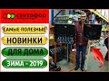 🚦СВЕТОФОР‼️ САМЫЕ ПОЛЕЗНЫЕ НОВИНКИ ДЛЯ ДОМА В НОВОМ СВЕТОФОРЕ