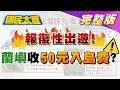 報復性出遊! 郵輪跳島上億防疫 蘭嶼擬收50元入島費? 國民大會 20200727 (完整版)