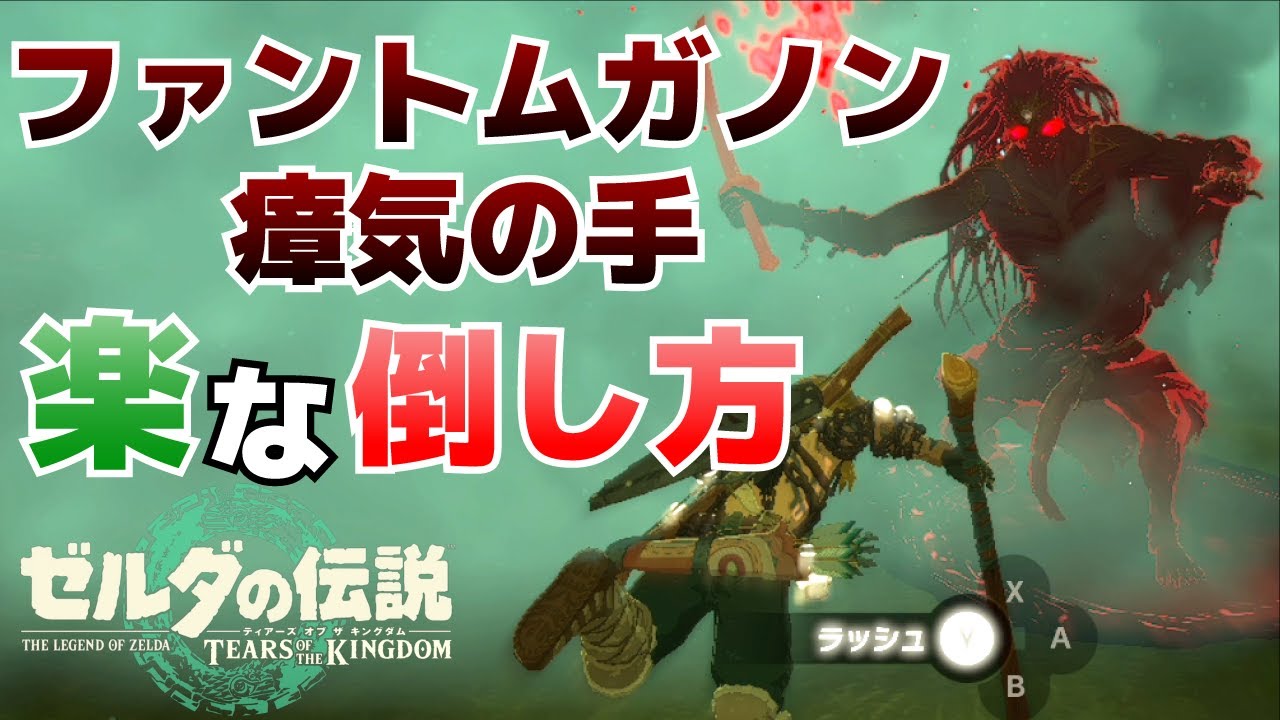 楽に瘴気の手＆ファントムガノンを倒す方法【ゼルダの伝説ティアーズ