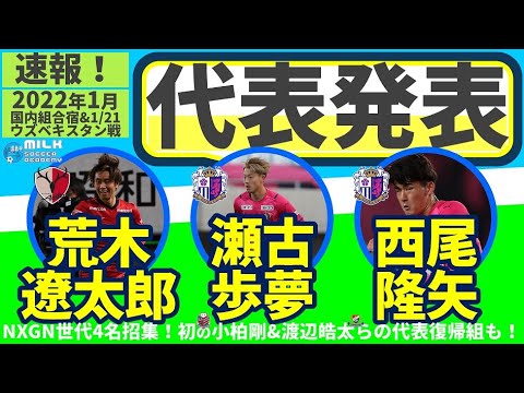 【速報！国内組合宿&amp;日本代表メンバー発表！】小柏剛＆NXGN世代の瀬古歩夢・西尾隆矢・荒木遼太郎が初代表だー！