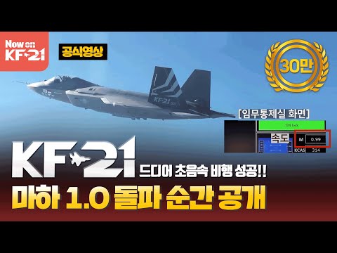 [공식영상] KF-21 첫 초음속 비행 성공 순간 공개!!