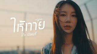 ให้ทาย - KOH NIPHON [ MV]