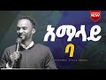 сЛШсИЫсИк сИШсИНсКлсИЩ сКасИЫсИЛсЛн сЙг Prophet Ayalikbet Singer Melkamu сЛШсИЫсИк сИШсИНсКлсИЩ сКасИЫсИЛсЛн сЙг Prophet Ayalikbet Singer Melkamu
