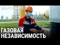 Газовая независимость | #ВУКРАИНЕ