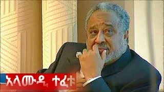 Shukshukta ሹክሹክታ ሼክ አላሙዲን ተፈቱ Billionaire Al-Amoudi