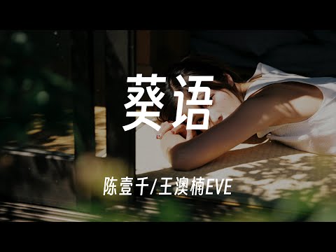 葵语 - 陈壹千/王澳楠EVE   動態歌詞/Lyrics