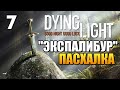 Dying Light - Меч Экспалибур (Пасхалка) #7