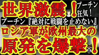 【世界激震！ロシア軍が欧州最大の原子力発電所を攻撃！火災発生！】プーチン宣言『ロシアは絶対に戦闘行為を止めない！』クソロシア！消防士を攻撃したとのニュースまである！目的はおそらく破壊ではなく原発制圧！