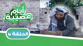 مسلسل أيام عصيبة | الحلقة 6 | بطولة: حابس العبادي - شاكر جابر- لارا الصفدي