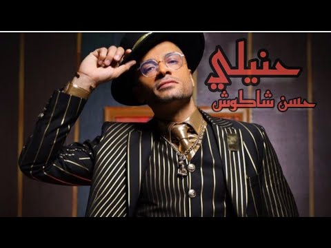 كليب حنيلي غناء حسن شاكوش 2022