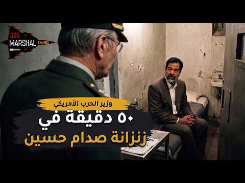 50 دقيقة في زنزانة صدام حسين | أسرار زيارة وزير الحرب الأمريكي لسجن المطار!!