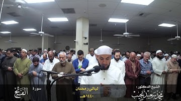 لقد رضي الله عن المؤمنين إذ يبايعونك تحت الشجرة | سورة الفتح | القارئ/ محمد سعيد نجيب