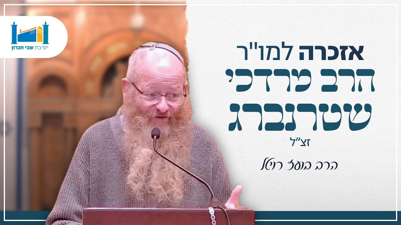 אזכרה למו"ר הרב מרדכי שטרנברג זצ"ל | הרב בעז רויטל | יב כסלו התשפ"ו
