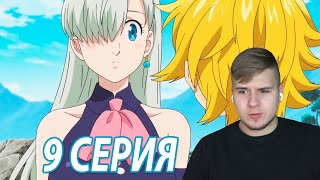 Правда про Элизабет ★ Семь смертных грехов 9 серия 3 сезон ★ Реакция на аниме