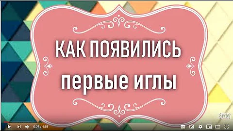 Как появились первые иглы/Рассказы бабы Любы.