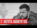 ЧТО ВЛАСТЬ ВЫТВОРЯЕТ? С 1 АВГУСТА! ВОЗВРАЩАЮТСЯ! ЗАПЛАТЯТ ВСЕ! ТАКЖЕ ВОЗВРАЩАЮТ ПРОВЕРКИ!