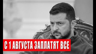 ЧТО ВЛАСТЬ ВЫТВОРЯЕТ? С 1 АВГУСТА! ВОЗВРАЩАЮТСЯ! ЗАПЛАТЯТ ВСЕ! ТАКЖЕ ВОЗВРАЩАЮТ ПРОВЕРКИ!