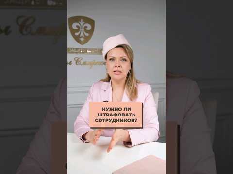 Как ШТРАФОВАТЬ сотрудников? #ошибкируководителя #управлениеперсоналом #персонал