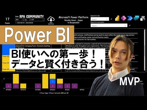 【１時間で理解】やさしいPower BI のはじめかた。MVPが丁寧に教えます【資料有】