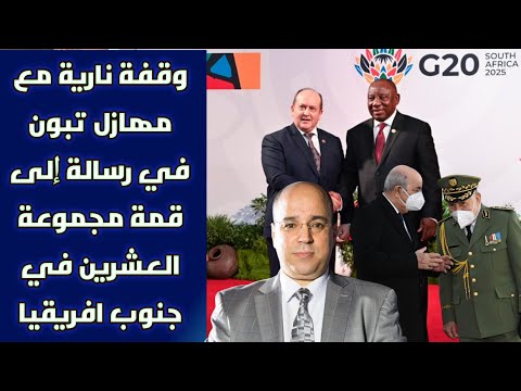 وقفة نارية مع مهازل تبون في رسالة إلى قمة مجموعة العشرين في جنوب افريقيا