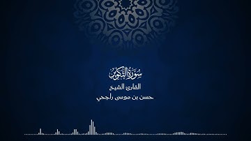 81 | المصحف المرتل للقارئ حسن موسى راجحي سورة التكوير