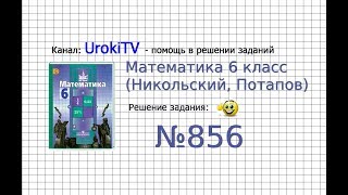 Задание №856 - Математика 6 класс (Никольский С.М., Потапов М.К.)