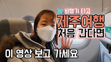 제주공항 가기 전에 알고가면 좋을 5가지 TIP | 제주여행 처음이신 분들 영상 보고 가세요 ?