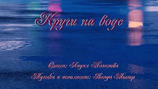 Круги На Воде, Словно Тайны Природы 💢  Лирическая Песня В Исп. Ванды Мотор На Стихи Лидии Тагановой