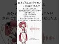 好きな曲、布教します。 ひとごろしのバケモノ / 和田たけあき(くらげP) shorts