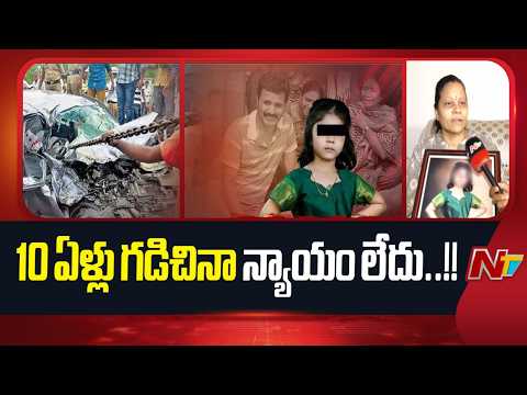 10 ఏళ్లు గడిచినా న్యాయం లేదు..! | పంజాగుట్ట ప్రమాద బాధితురాలి తల్లి కన్నీటి విజ్ఞప్తి | NTV Telugu - NTVTELUGU