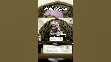 سجود التلاوة - صفة الصلاة - شرح فضيلة الشيخ عبدالسلام الشويعر حفظه الله