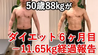 【ダイエット6ヶ月-11.65kg経過報告】50歳、88kgからのダイエット。健康診断の結果報告、HbA1ｃとLDLコレステロールは改善されたのか？