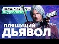 Обзор игры Devil May Cry 5