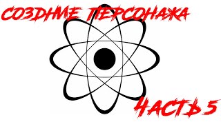 Создание персонажа. Часть 5.