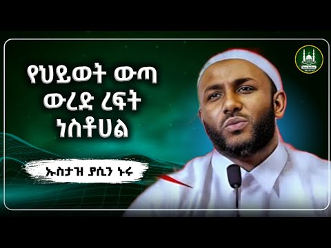 Ustaz Yasin Nuru New Amharic Dawa ኡስታዝ ያሲን ኑሩ የህይዎት ውጣውረድ እረፍት ነስቶሀል ሀዲስ በአማርኛ Hadis Amharic Dawa
