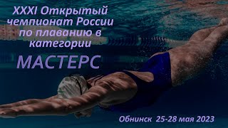 XXXI Открытый чемпионат России по плаванию в категории МАСТЕРС (28 мая 2023)